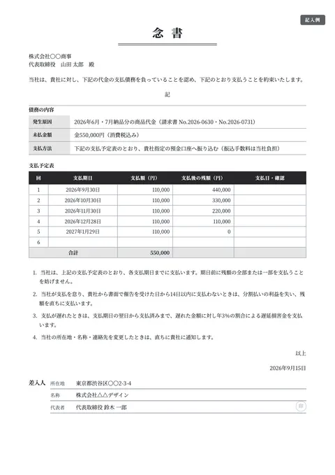 念書テンプレート「金銭の支払い（分割払い）」の記入例（無料・Word・PDF）
