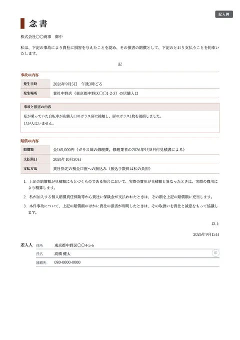 念書テンプレート「損害賠償の支払い」の記入例（無料・Word・PDF）