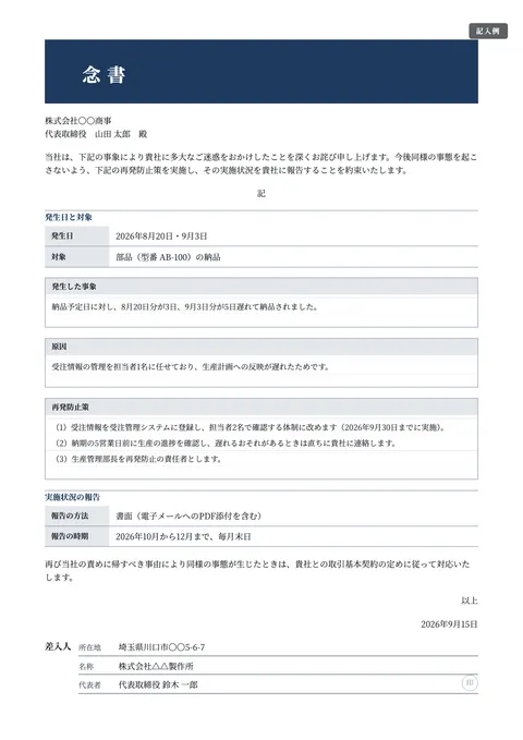念書テンプレート「トラブル後の再発防止の約束」の記入例（無料・Word・PDF）