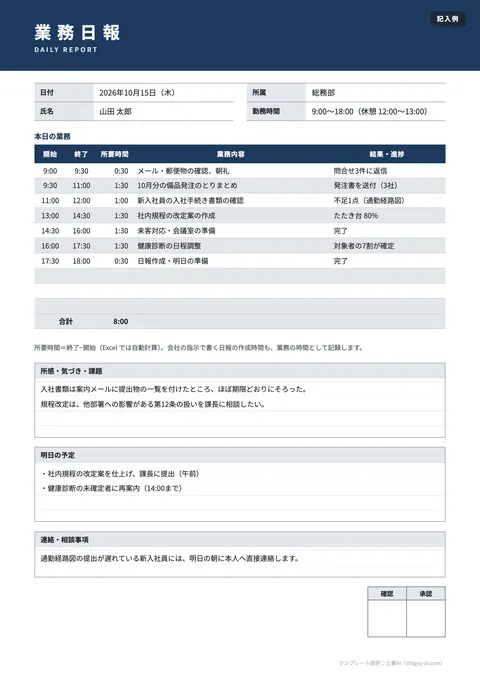 日報テンプレート「業務日報（標準）」の記入例（無料・Excel・Word・PDF）
