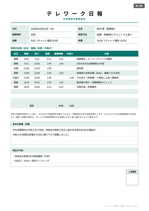 日報テンプレート「テレワーク日報（始業・終業・中抜け）」の記入例（無料・Excel・Word・PDF）