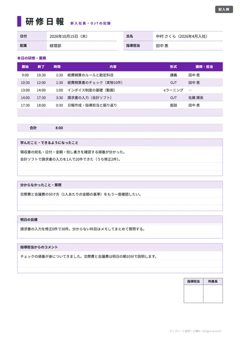 日報テンプレート「新人・研修日報（学び・質問・指導コメント）」の記入例（無料・Excel・Word・PDF）
