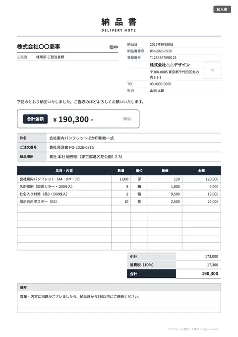 納品書テンプレート「シンプル（白黒）」の記入例（無料・Excel・Word・PDF）