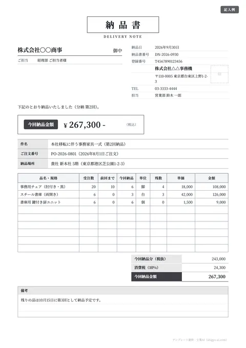納品書テンプレート「分納（受注数・残数つき・明朝）」の記入例（無料・Excel・Word・PDF）