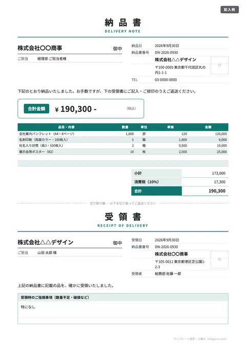 納品書テンプレート「受領書付き（2枚綴り）」の記入例（無料・Excel・Word・PDF）