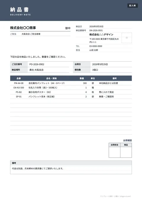 納品書テンプレート「金額なし（数量のみ）」の記入例（無料・Excel・Word・PDF）