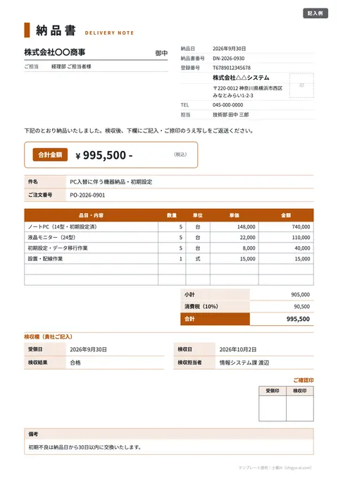 納品書テンプレート「検収欄つき（受領日・検収日）」の記入例（無料・Excel・Word・PDF）