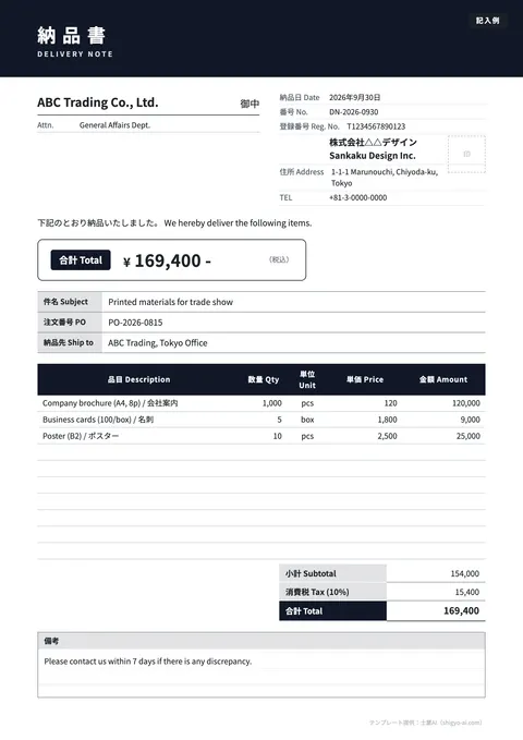 納品書テンプレート「英語併記（DELIVERY NOTE）」の記入例（無料・Excel・Word・PDF）