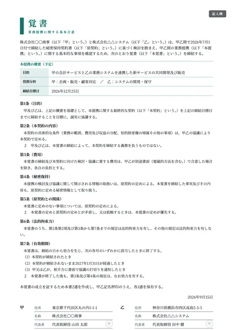 覚書テンプレート「基本合意（本契約前の確認）」の記入例（無料・Word・PDF）