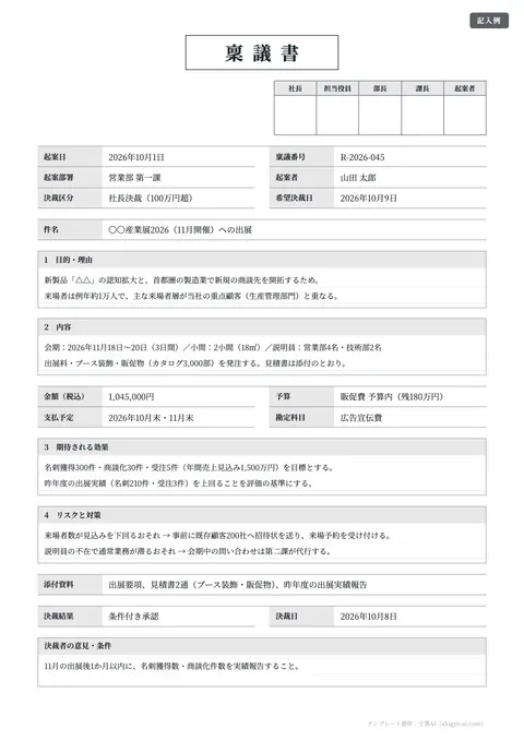 稟議書テンプレート「標準（件名・目的・金額・効果）」の記入例（無料・Excel・Word・PDF）