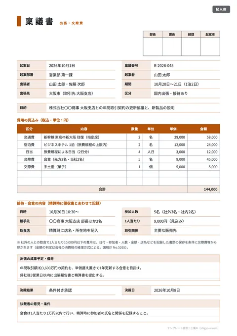 稟議書テンプレート「出張・交際費（事前申請）」の記入例（無料・Excel・Word・PDF）