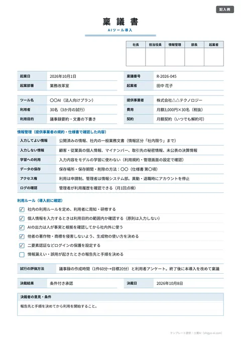 稟議書テンプレート「AIツール導入（情報管理・利用ルールのチェック欄）」の記入例（無料・Excel・Word・PDF）