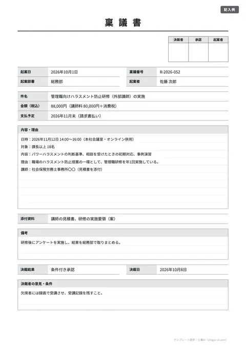 稟議書テンプレート「簡易（1枚・少額の申請向け）」の記入例（無料・Excel・Word・PDF）