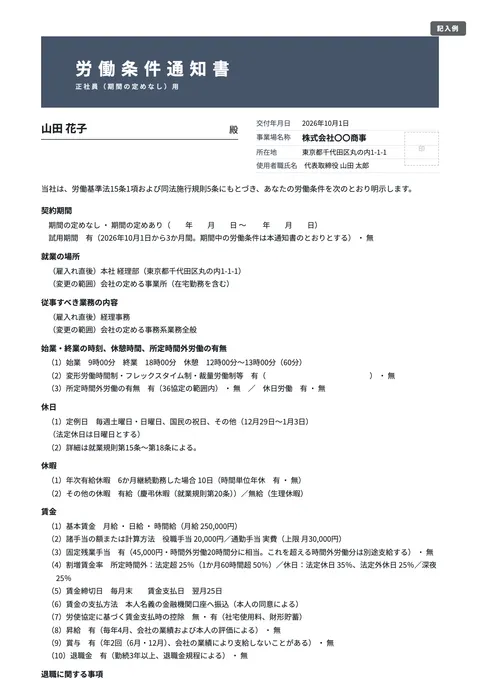 労働条件通知書テンプレート「正社員（期間の定めなし）」の記入例（無料・Word・PDF）