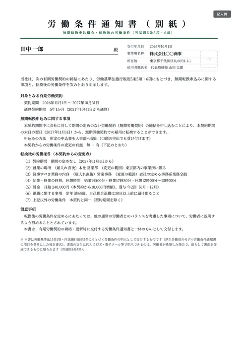 労働条件通知書テンプレート「無期転換の申込機会と転換後の労働条件」の記入例（無料・Word・PDF）