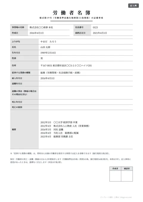 労働者名簿テンプレート「様式第19号に準拠（1人1枚）」の記入例（無料・Excel・Word・PDF）