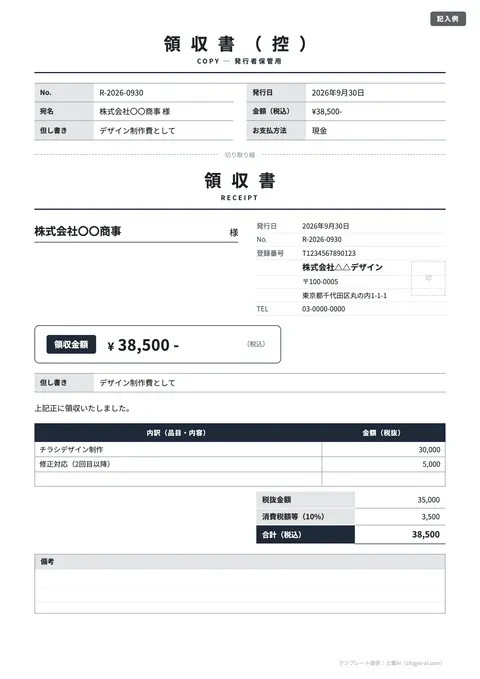 領収書テンプレート「シンプル（控え付き）」の記入例（無料・Excel・Word・PDF）