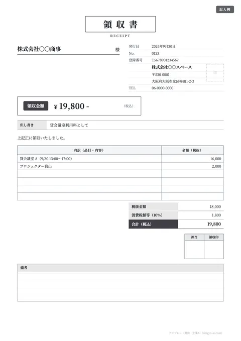 領収書テンプレート「クラシック（明朝・領収印欄）」の記入例（無料・Excel・Word・PDF）