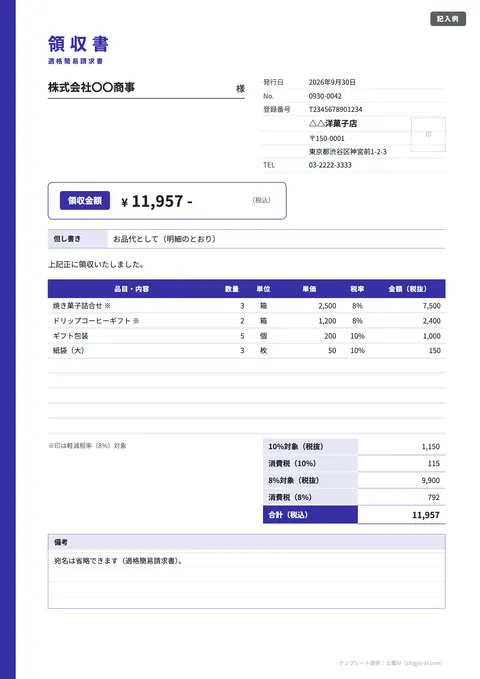 領収書テンプレート「適格簡易請求書（インボイス対応・税率別）」の記入例（無料・Excel・Word・PDF）