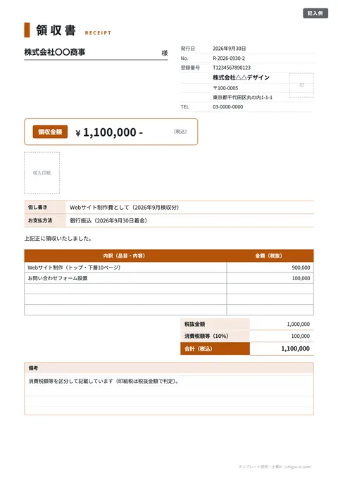 領収書テンプレート「収入印紙欄つき（5万円以上）」の記入例（無料・Excel・Word・PDF）