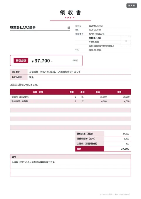 領収書テンプレート「但し書き・内訳つき（課税対象外を分けて記載）」の記入例（無料・Excel・Word・PDF）
