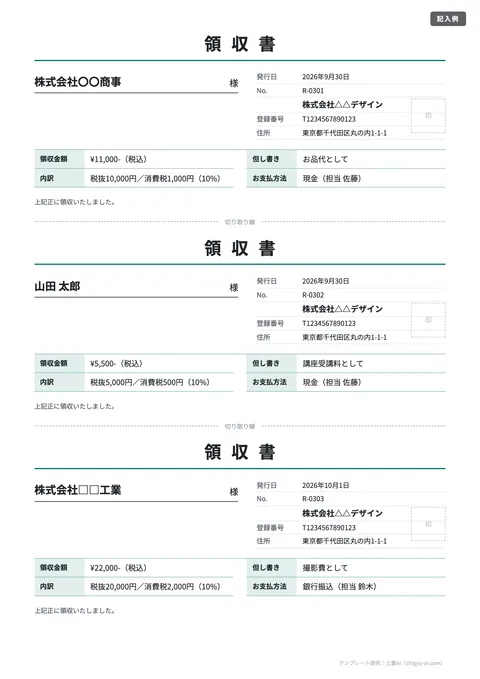 領収書テンプレート「A4に3枚（切り取り線つき）」の記入例（無料・Excel・Word・PDF）