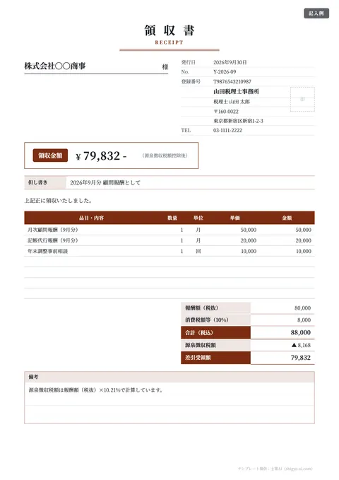 領収書テンプレート「士業報酬の領収書（源泉徴収後の受領額）」の記入例（無料・Excel・Word・PDF）