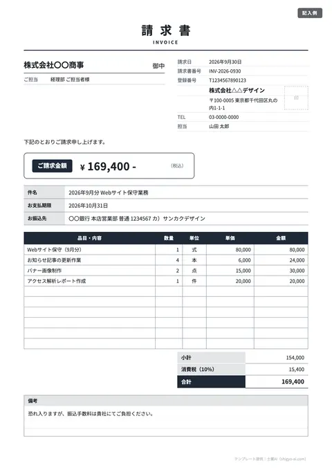 請求書テンプレート「シンプル（白黒）」の記入例（無料・Excel・Word・PDF）