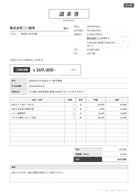 請求書テンプレート「クラシック（明朝・枠囲み）」の記入例（無料・Excel・Word・PDF）