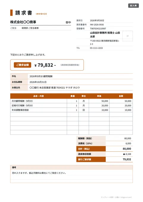 請求書テンプレート「源泉徴収あり（士業・フリーランス報酬）」の記入例（無料・Excel・Word・PDF）
