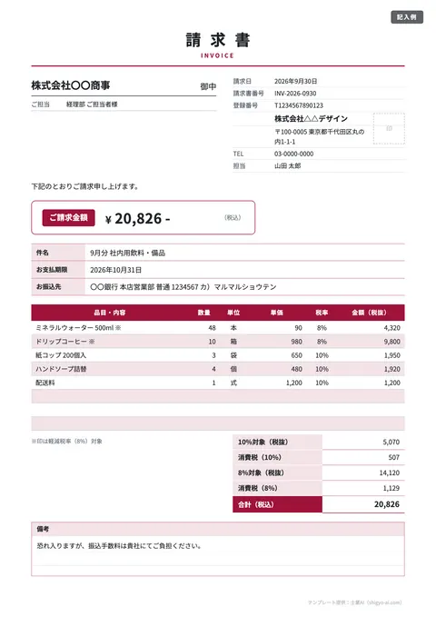 請求書テンプレート「軽減税率（8%）混在」の記入例（無料・Excel・Word・PDF）
