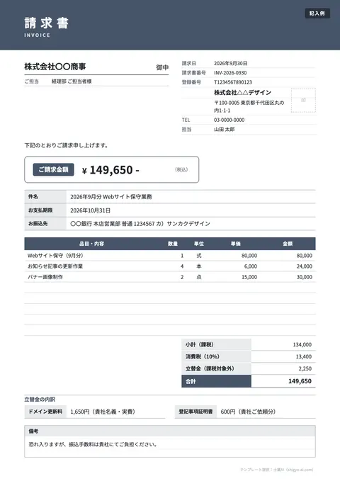 請求書テンプレート「立替金（実費）あり」の記入例（無料・Excel・Word・PDF）
