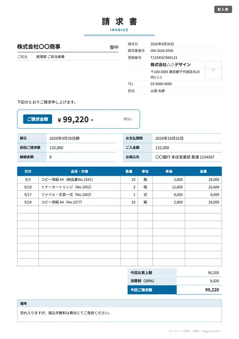 請求書テンプレート「合計請求書（月締め・日付入り）」の記入例（無料・Excel・Word・PDF）