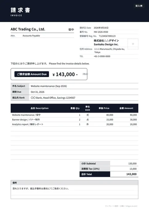 請求書テンプレート「英語併記（INVOICE）」の記入例（無料・Excel・Word・PDF）