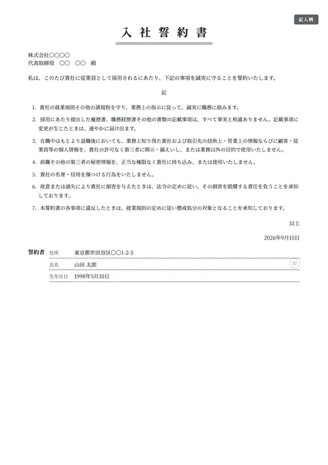 誓約書テンプレート「入社誓約書（標準）」の記入例（無料・Word・PDF）