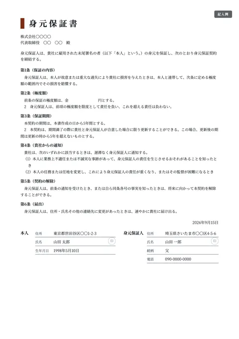 誓約書テンプレート「身元保証書（極度額・期間つき）」の記入例（無料・Word・PDF）