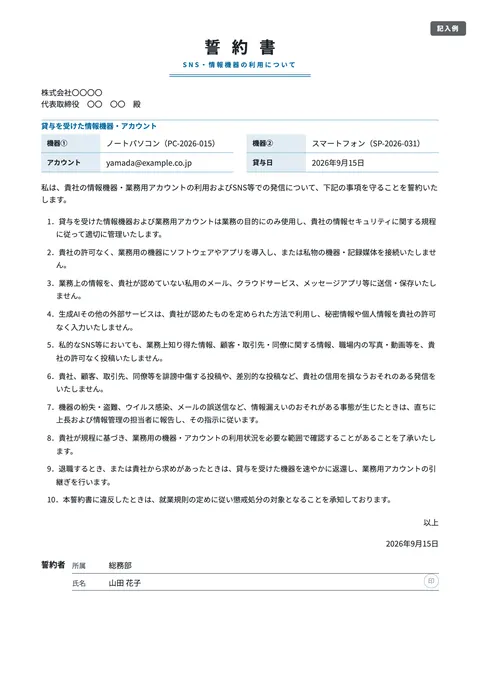 誓約書テンプレート「SNS・情報機器の利用に関する誓約書」の記入例（無料・Word・PDF）