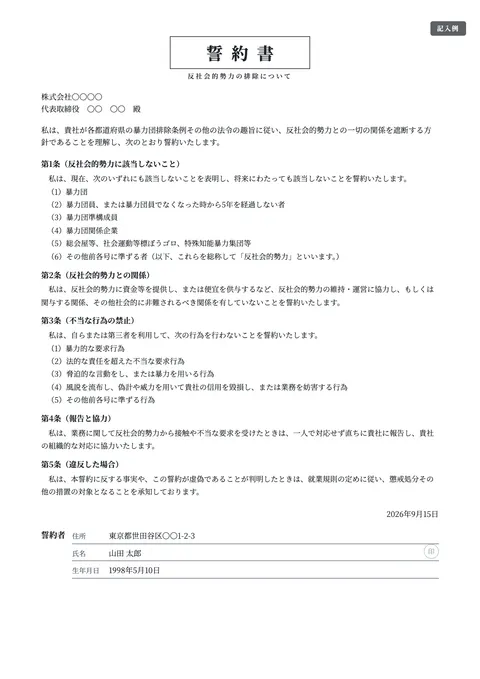 誓約書テンプレート「反社会的勢力でないことの誓約書」の記入例（無料・Word・PDF）