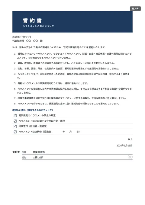 誓約書テンプレート「ハラスメント防止の誓約書」の記入例（無料・Word・PDF）