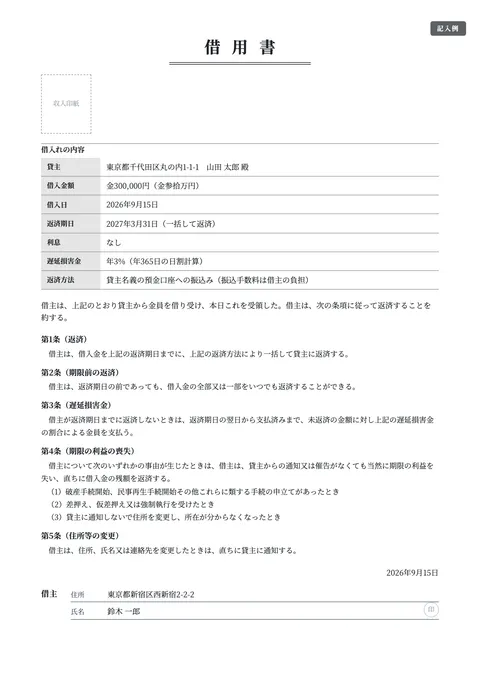 借用書テンプレート「借用書（一括返済）」の記入例（無料・Word・PDF）