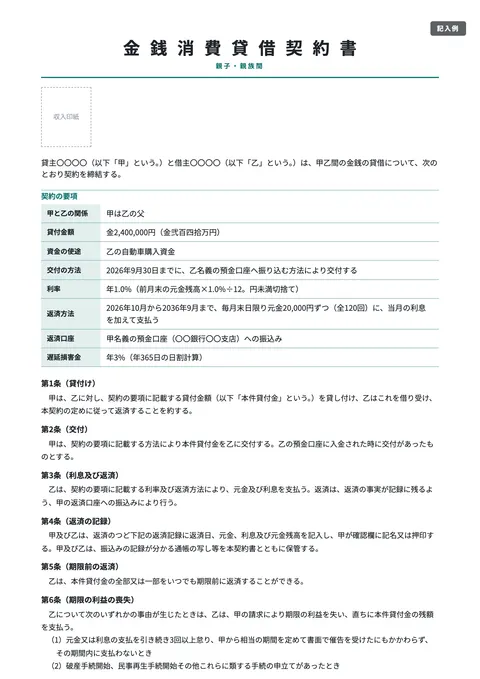 借用書テンプレート「親子・親族間の金銭消費貸借契約書」の記入例（無料・Word・PDF）
