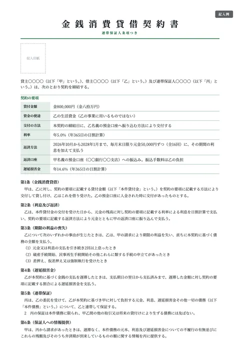 借用書テンプレート「連帯保証人つき金銭消費貸借契約書」の記入例（無料・Word・PDF）