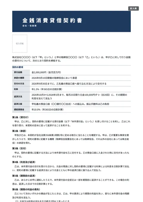 借用書テンプレート「会社と役員の金銭消費貸借契約書」の記入例（無料・Word・PDF）