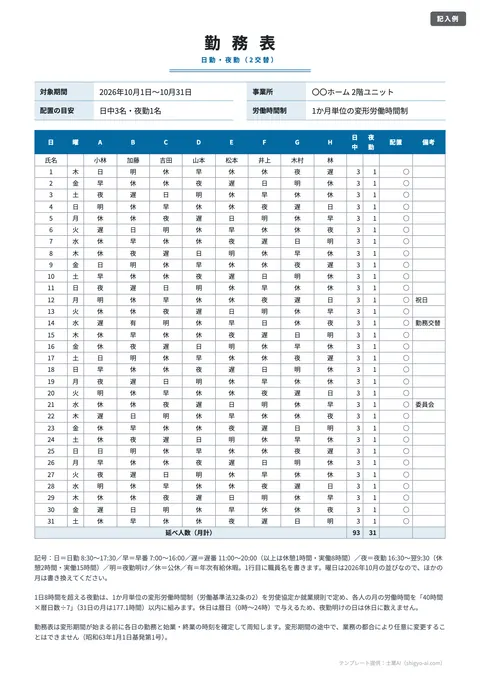 シフト表テンプレート「介護・医療（日勤・夜勤・明け）」の記入例（無料・Excel・PDF）