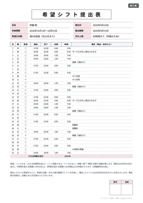 シフト表テンプレート「希望シフト提出表（アルバイト用）」の記入例（無料・Excel・PDF）