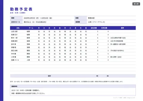 シフト表テンプレート「オフィス（出社・在宅の勤務予定表）」の記入例（無料・Excel・PDF）