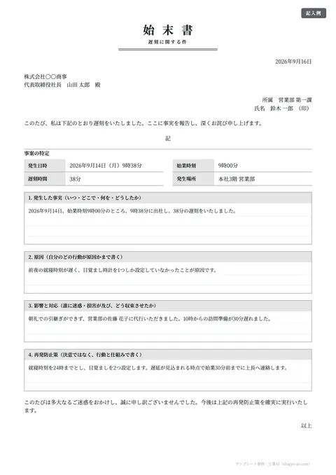 始末書テンプレート「遅刻・度重なる遅刻」の記入例（無料・Word・PDF）