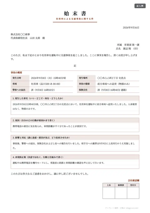 始末書テンプレート「社用車での交通事故」の記入例（無料・Word・PDF）