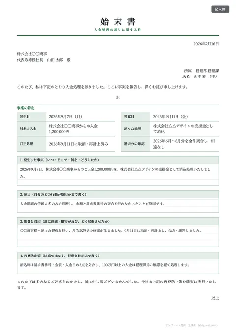 始末書テンプレート「売上金・入金処理のミス」の記入例（無料・Word・PDF）
