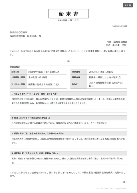 始末書テンプレート「SNS投稿によるトラブル」の記入例（無料・Word・PDF）